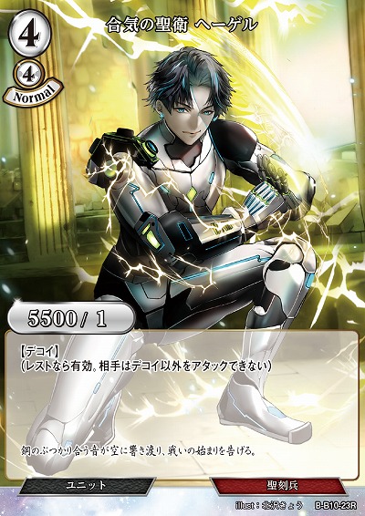 合気の聖衛 ヘーゲル 【B/B10/23R】